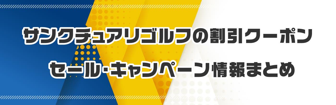 �T���N�`���A���S���t�̊����N�[�|���E�Z�[���E�L�����y�[�����܂Ƃ�